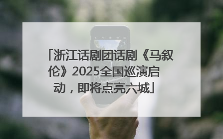 浙江话剧团话剧《马叙伦》2025全国巡演启动，即将点亮六城