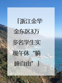 浙江金华金东区3万多名学生实现午休“躺睡自由”
