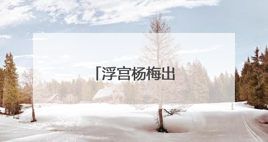 浮宫杨梅出口季开启