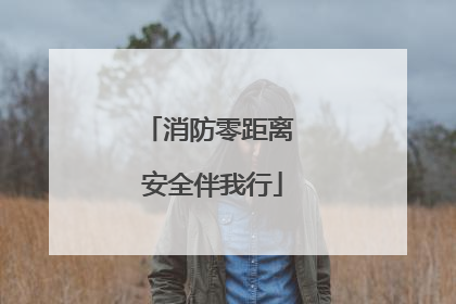 消防零距离 安全伴我行