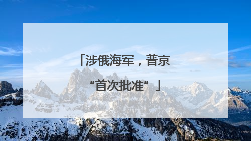 涉俄海军，普京“首次批准”