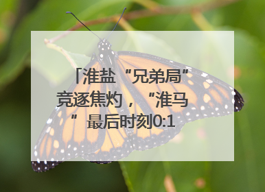 淮盐“兄弟局”竞逐焦灼，“淮马”最后时刻0:1憾负“盐鹿”