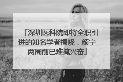 深圳医科院即将全职引进的知名学者揭晓，颜宁两周前已难掩兴奋