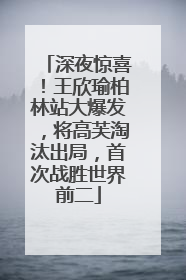 深夜惊喜！王欣瑜柏林站大爆发，将高芙淘汰出局，首次战胜世界前二