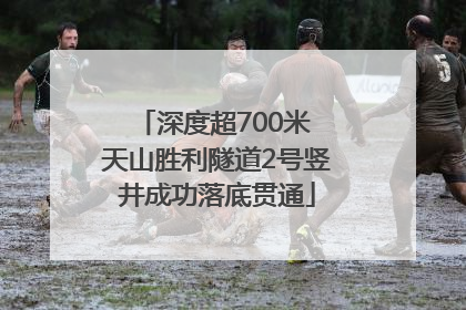 深度超700米 天山胜利隧道2号竖井成功落底贯通