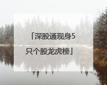 深股通现身5只个股龙虎榜
