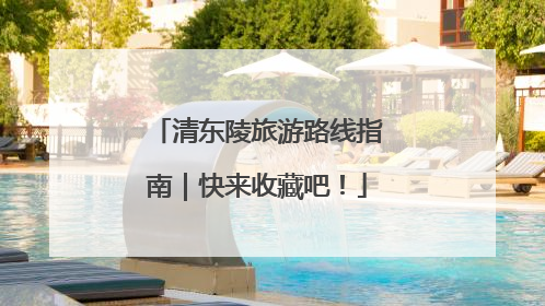 清东陵旅游路线指南｜快来收藏吧！