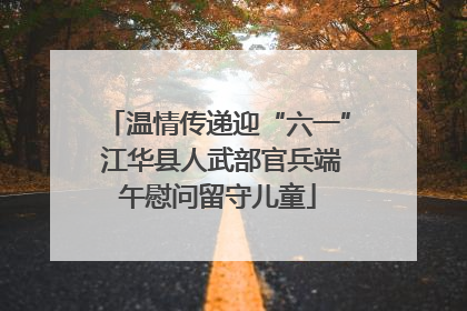 温情传递迎“六一” 江华县人武部官兵端午慰问留守儿童