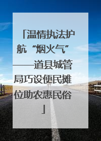 温情执法护航“烟火气”——道县城管局巧设便民摊位助农惠民俗