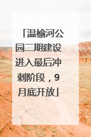 温榆河公园二期建设进入最后冲刺阶段，9月底开放
