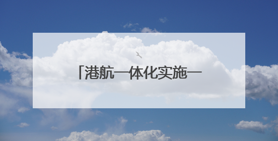 港航一体化实施一年，潍坊港年增吞吐量250万吨