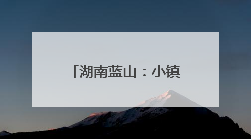 湖南蓝山：小镇崛起“箱包城”