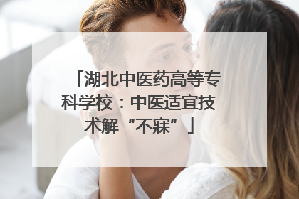 湖北中医药高等专科学校：中医适宜技术解“不寐”
