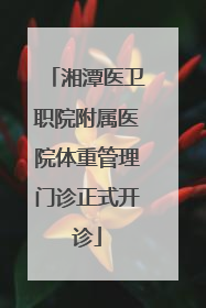 湘潭医卫职院附属医院体重管理门诊正式开诊
