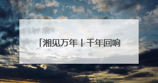 湘见万年丨千年回响：左宗棠家传七弦琴里的湖湘精神印记