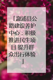 溆浦县公路建设养护中心：积极推进民生项目 提升群众出行体验