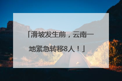 滑坡发生前，云南一地紧急转移8人！