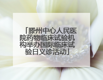 滕州中心人民医院药物临床试验机构举办国际临床试验日义诊活动