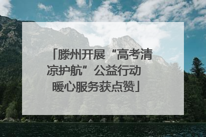 滕州开展“高考清凉护航”公益行动 暖心服务获点赞