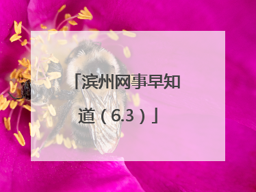 滨州网事早知道（6.3）