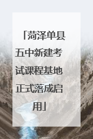 菏泽单县五中新建考试课程基地正式落成启用