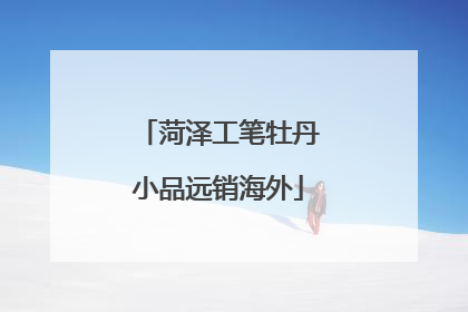菏泽工笔牡丹小品远销海外