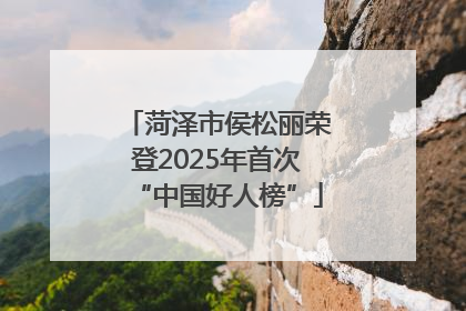菏泽市侯松丽荣登2025年首次“中国好人榜”