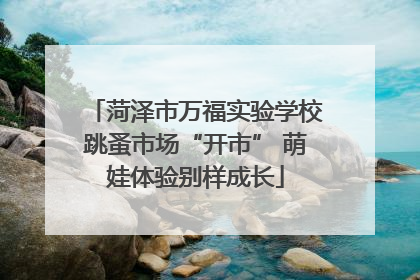 菏泽市万福实验学校跳蚤市场“开市” 萌娃体验别样成长