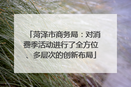 菏泽市商务局：对消费季活动进行了全方位、多层次的创新布局