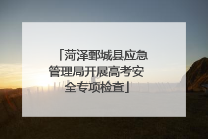 菏泽鄄城县应急管理局开展高考安全专项检查