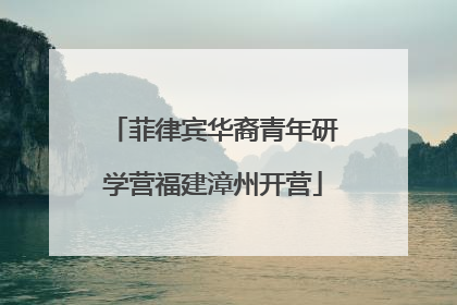 菲律宾华裔青年研学营福建漳州开营
