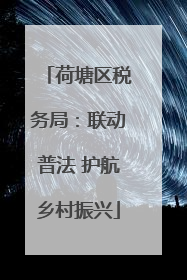 荷塘区税务局：联动普法 护航乡村振兴