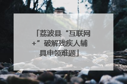 荔波县“互联网+”破解残疾人辅具申领难题