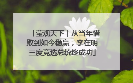 莹观天下｜从当年惜败到如今稳赢，李在明三度竞选总统终成功