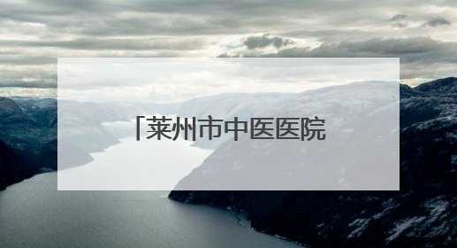 莱州市中医医院开展心理健康讲座 进校园活动