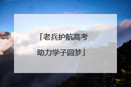 老兵护航高考 助力学子圆梦