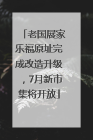 老国展家乐福原址完成改造升级，7月新市集将开放
