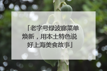 老字号绿波廊菜单焕新，用本土特色说好上海美食故事