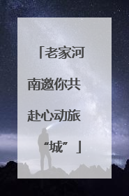 老家河南邀你共赴心动旅“城”