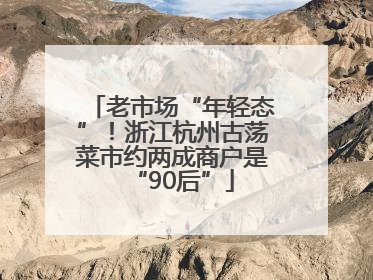 老市场“年轻态”！浙江杭州古荡菜市约两成商户是“90后”