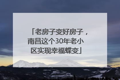老房子变好房子，南昌这个30年老小区实现幸福蝶变