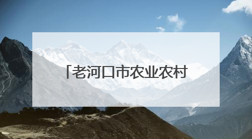 老河口市农业农村局联合市科协助力农业企业科技创新