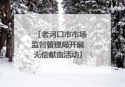老河口市市场监督管理局开展无偿献血活动