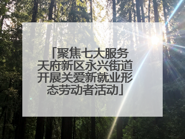 聚焦七大服务 天府新区永兴街道开展关爱新就业形态劳动者活动