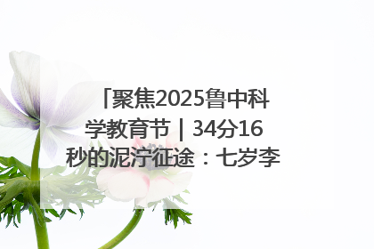 聚焦2025鲁中科学教育节｜34分16秒的泥泞征途：七岁李昀松的“带泥勋章”