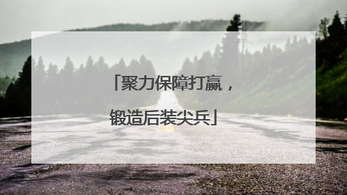 聚力保障打赢，锻造后装尖兵
