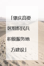 肇庆高要区组织民兵积极服务地方建设