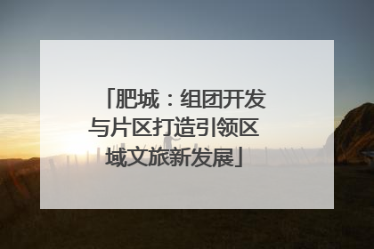 肥城：组团开发与片区打造引领区域文旅新发展