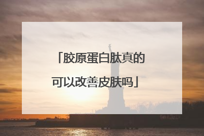 胶原蛋白肽真的可以改善皮肤吗