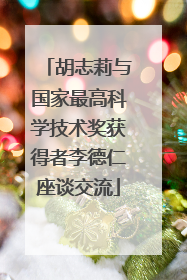 胡志莉与国家最高科学技术奖获得者李德仁座谈交流